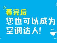 三伏天空调出故障=要我命！别急，看完后您也可以成为空调达人！